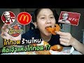 ไก่ทอดร้านไหน คือจ้าวแห่งไก่ทอด !? | เจอไก่ทอดป้าจุ๋มไป ปวดหัวเลยฮะ TT