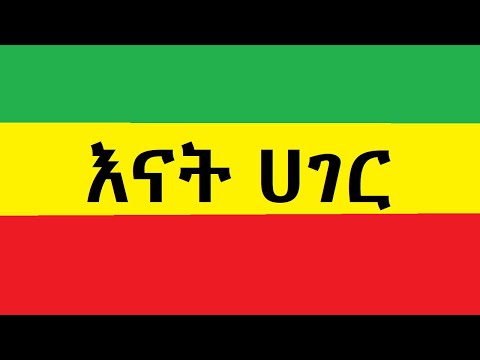 ጥላሁን ገሠሠ እናት ሀገር