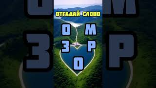 Отгадай слово #quiz #головоломки #головоломка #викторина #загадки #развитие #саморазвитие #тест #рек
