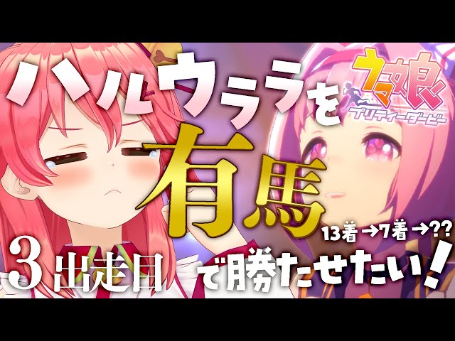 【 ウマ娘プリティーダービー 】ハルウララ有馬優勝を目指して挑戦にぇ!!🌸🐴#3【ホロライブ/さくらみこ】のサムネイル