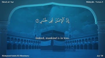 سورة العصر مترجمة بالإنجليزية بصوت الشيخ محمد المنشاوي  Surah Al-`Asr Translated To English