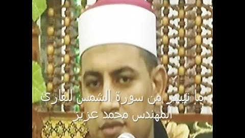 ما تيسر من سورة الشمس للقارئ المهندس محمد عزيز