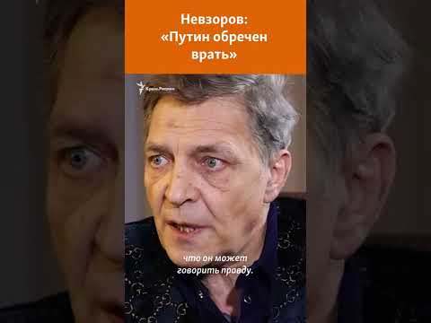 Александр Невзоров: «Путин Обречен Врать» Shorts