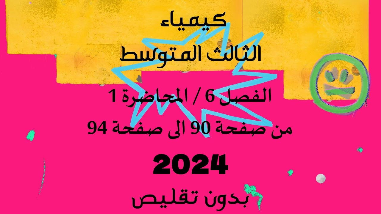 الكيمياء//الثالث المتوسط// الفصل 6 // المحاضرة 1 // من صفحة 90 الى صفحة94 // دفعة 2024 // بدون تقليص