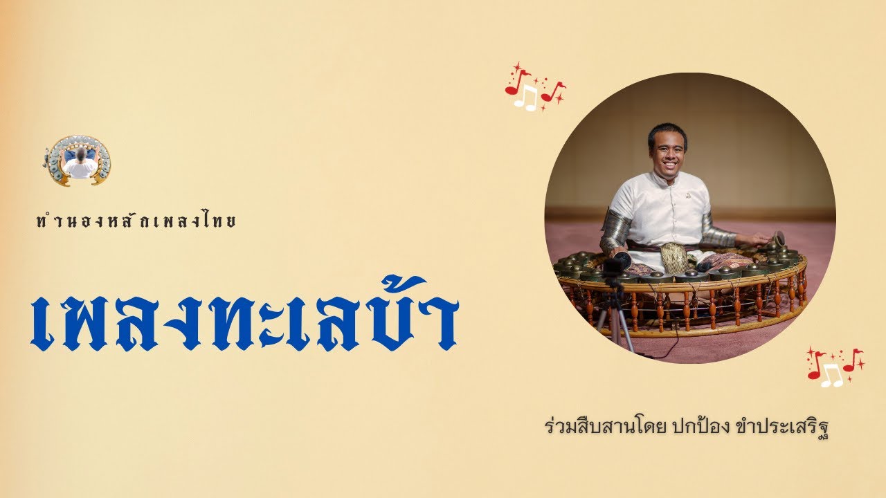 ทะเลบ้า - Youtube