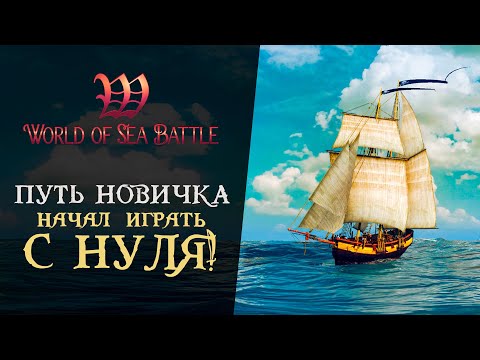 КАК ПРАВИЛЬНО НАЧАТЬ ИГРАТЬ В World Of Sea Battle - Путь новичка #1