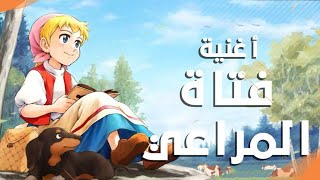 افلام كارتون فتاه المراعي الحلقه 2