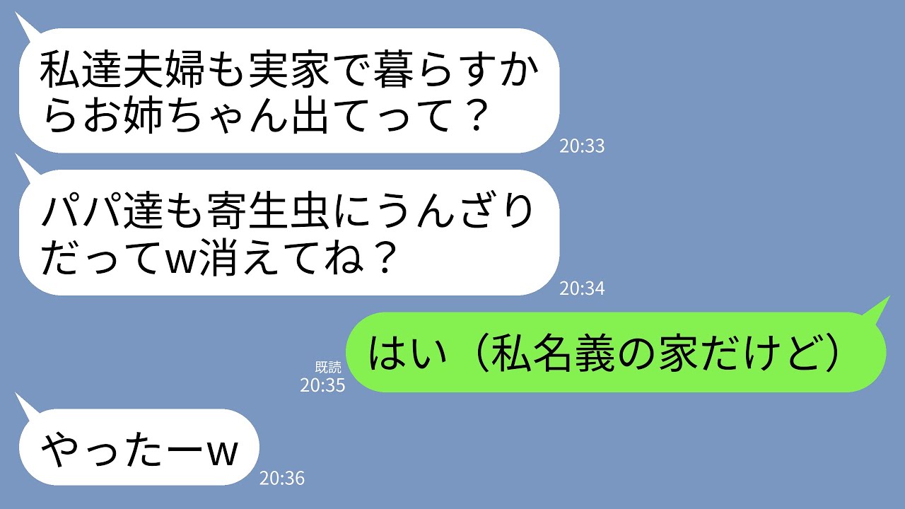 【LINE】実家の名義人が私だと知らずに里帰りして私を追い出す妹夫婦「こっちは赤ん坊いるの！菌移りそうだし寄生虫は出てけ」→要求通り家を売り払って出て行った結果www