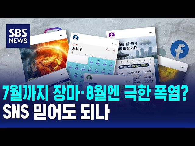 7월까지 장마·8월엔 극한 폭염?..SNS 믿어도 되나 / SBS