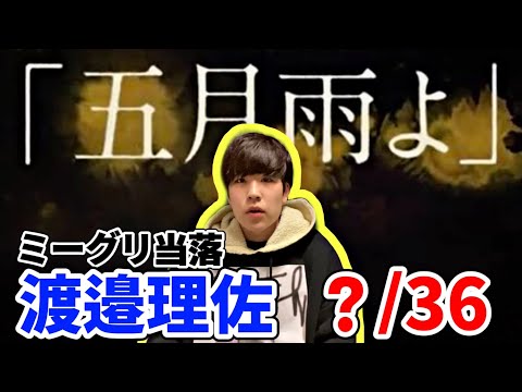 【櫻坂46】五月雨よ個別ミーグリ当落！〜渡邉理佐ちゃんにいきたい〜