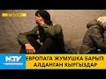 ЕВРОПАГА ЖУМУШКА БАРЫП АЛДАНГАН КЫРГЫЗДАР\\ЭЛ БИЛСИН