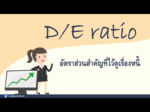 วีดีโอ: วิธีวิเคราะห์อัตราส่วนหนี้สินต่อทุน: 7 ขั้นตอน