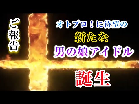 速報オトプロ！に新たな男の娘アイドルユニット『ちこシスターズ』誕生