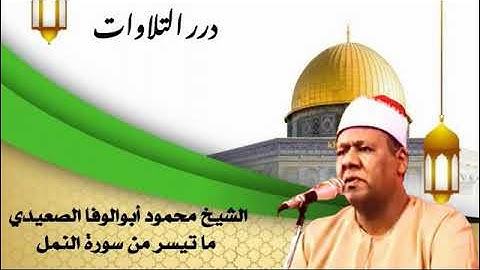 الشيخ محمود أبوالوفا الصعيدي ما تيسر من سورة النمل ستوديو