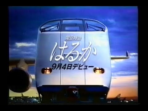 JR西日本　ダイヤ改正281系　関空特急281系『はるか』告知CM　30秒1本