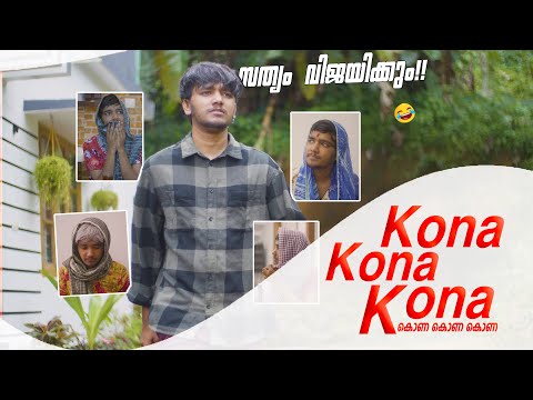 KONA KONA KONA!! കൊണ കൊണ കൊണ!! ??