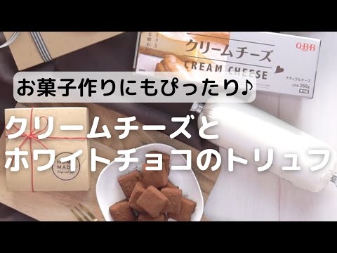 クリームチーズとホワイトチョコのトリュフ はつみ お菓子 パンのレシピや作り方 Cotta コッタ