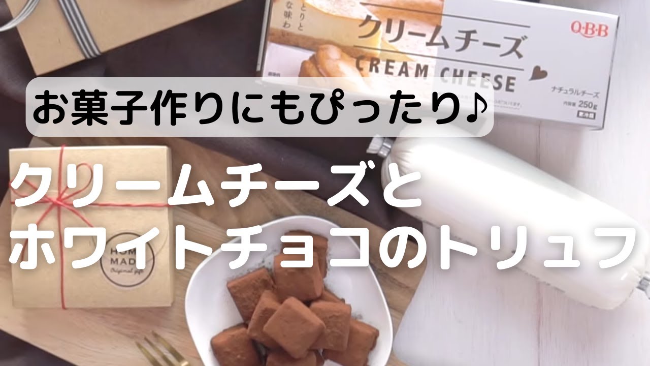 クリームチーズとホワイトチョコのトリュフ はつみ お菓子 パンのレシピや作り方 Cotta コッタ