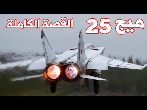 ميج 25 أخطر الطائرات الروسية التي ارعبت الغرب ميج 25 ايقونة الحرب الباردة القصة الكاملة