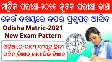 New Matric(10th)Exam-2021 Questions pattern changed || BSE Odisha Matric Exam Pattern Changed 2021