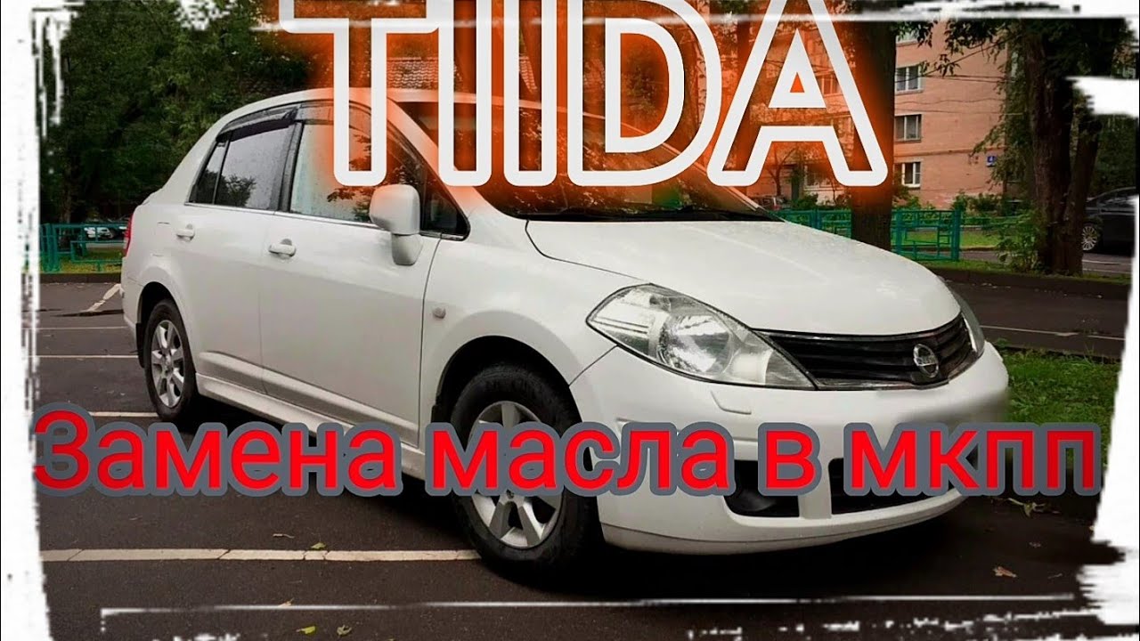 Ниссан ТИИДА замена масла в мкпп - YouTube