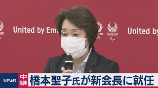 橋本聖子氏が組織委の新会長に就任（2021年2月18日）