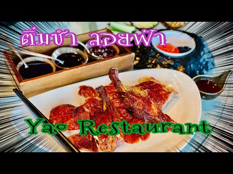 อาหารจีน :  Yao Restaurant @ Marriott Hotel The Surawongse #อาหารจีน #ํYaorestaurant #ติ๋มซำ