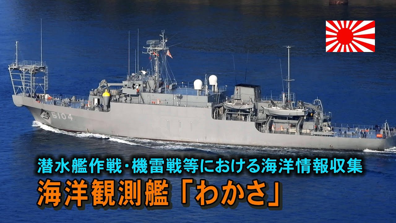 潜水艦作戦・機雷戦等における海洋情報収集する海洋観測艦「わかさ