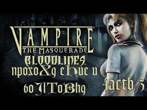 (29.05.2022) Vampire: The Masquerade – Bloodlines Прохождение и болтовня (часть 3) (2)
