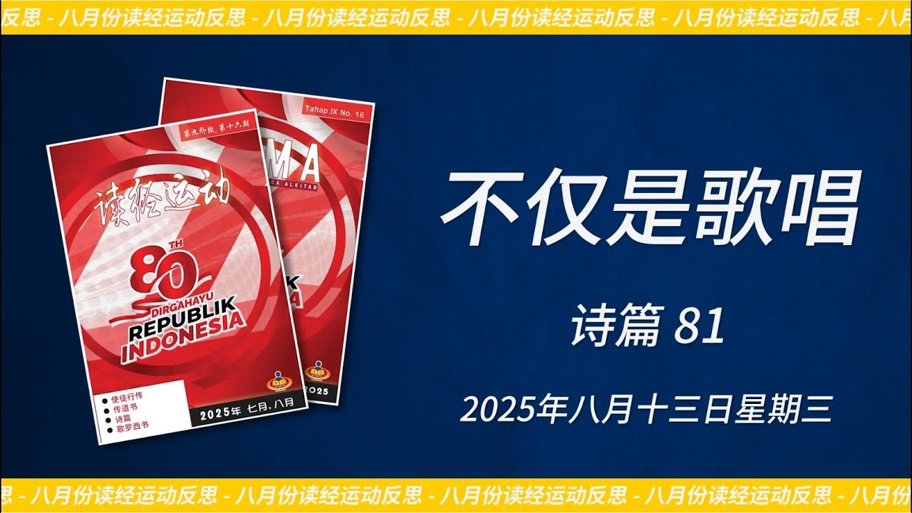 2025年八月十三日 - 不仅是歌唱 2025年八月十三日 - 不仅是歌唱