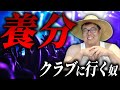 クラブに行くやつは養分