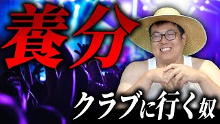 クラブに行くやつは養分