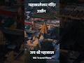 2024 कि शुरुवात महाकालेश्वर मंदिर से 🕉️ Mahakaleshwar Mandir Ujjain #shorts #mahakaleshwar #mahakal