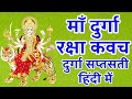 Durga kavach       maa durga songs  durga saptasati  durga kavach in hindi