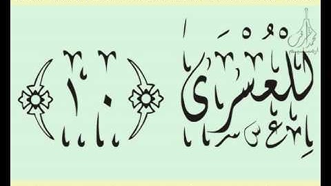 القرآن الشريف لخط ديواني سورة اللـيـل بصوة قارئ الشيخ سعود آل شريم