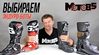 Как выбрать мотоботы для эндуро. Обзор популярных моделей.