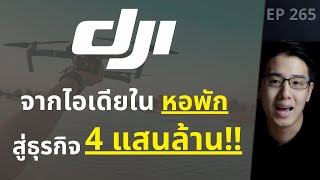 DJI จากไอเดียในหอพัก สู่ธุรกิจ 4 แสนล้าน! | EP.265