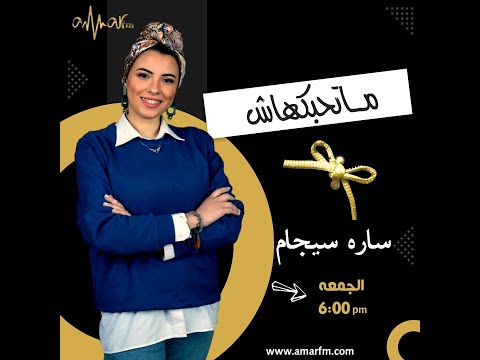 حلقة جديدة من برنامج ماتحبكهاش مع سارة سيجام