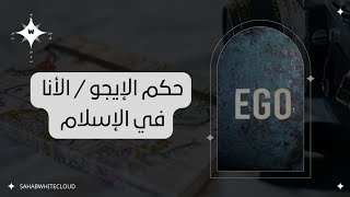 حكم الايقو في الإسلام