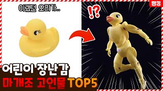 내가 알던 장난감이 아닌데..? 장난감을 어른용으로 바꾸는 마개조 고인물 TOP5