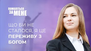 Що би не сталося, я це переживу з Богом | Помоліться за мене