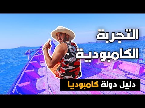 التجربة الكمبودية دليل دولة كامبوديا