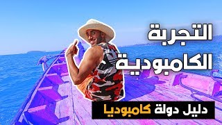 التجربة الكمبودية - دليل دولة كامبوديا