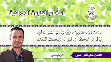 ما تيسر من سورة الزمر -  القارئ علي فخر الدين  - الركباني
