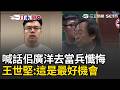 一刀未剪｜王世堅喊話佀廣洋去當兵懺悔：這是最好的機會！痛批放棄提名是「救黨」 不退選是放棄自己的靈魂 王世堅：社會不會接受這種紈褲子弟｜三立新聞LIVE