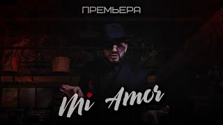 Мурат Гамидов - Mi Amor (ПРЕМЬЕРА КЛИПА 2019)