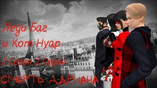 Сериал The SIMS 4/Леди Баг и Супер Кот/ 2 Сезон/ 2 Серия/ Смерть Адриана Сериал The SIMS 4/Леди Баг и Супер Кот/ 2 Сезон/ 2 Серия/ Смерть Адриана