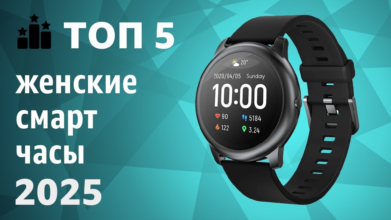 ТОП—5. Лучшие женские смарт-часы. Рейтинг 2025 года! Какие выбрать девушке?