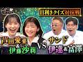 【日本の逸品目利きクイズ】芦田愛菜＆伊藤沙莉VSサンド伊達・富澤 “天然鮭トキシラズ”を見抜けるか!?｜#サンドウィッチマン＆芦田愛菜の博士ちゃん #TVer で最新話配信中！
