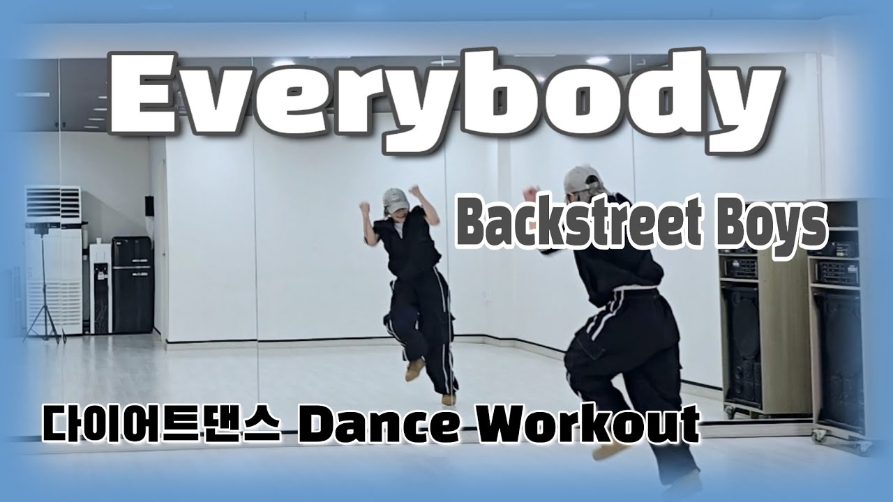 《다이어트댄스》Everybody(에브리바디) _Backstreet Boys (백스트리트보이즈)/#지오댄스/🔥🔥🔥/이지힙합댄스/편집곡